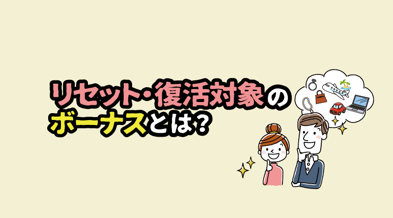 XMでリセット・復活対象となるボーナスとは？