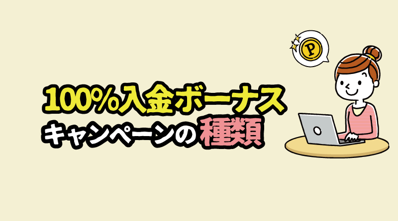 「100％入金ボーナス」のリセット・復活キャンペーンの種類