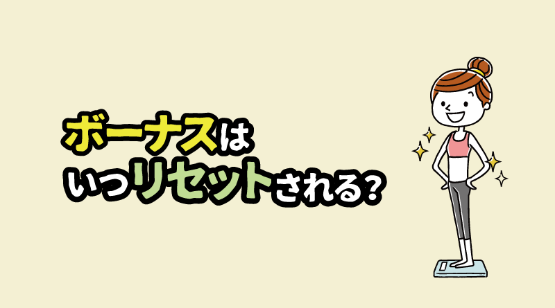 XMのボーナスはいつリセットされる？（復活のタイミング）