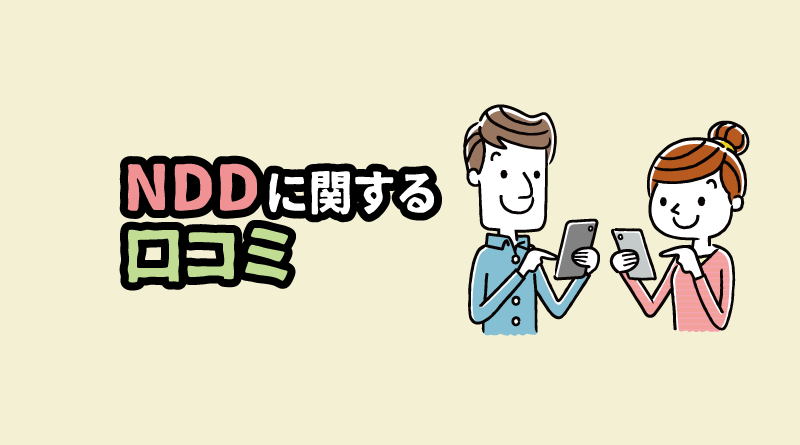 XMのNDDに関する口コミ