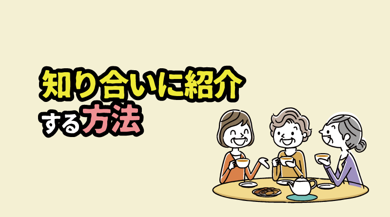 XMを知り合いに紹介する2つの方法