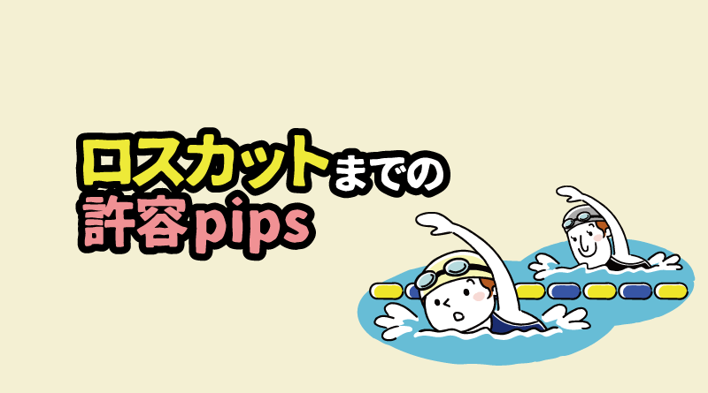 XMのロスカットまでの許容pips