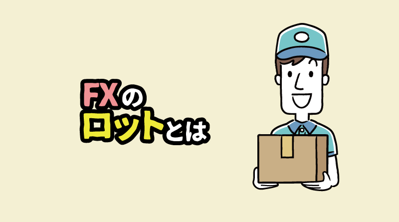 FXのロットとは？