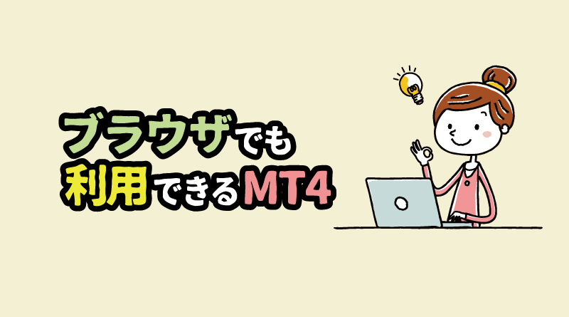 XMではブラウザでMT4を使⽤することも可能