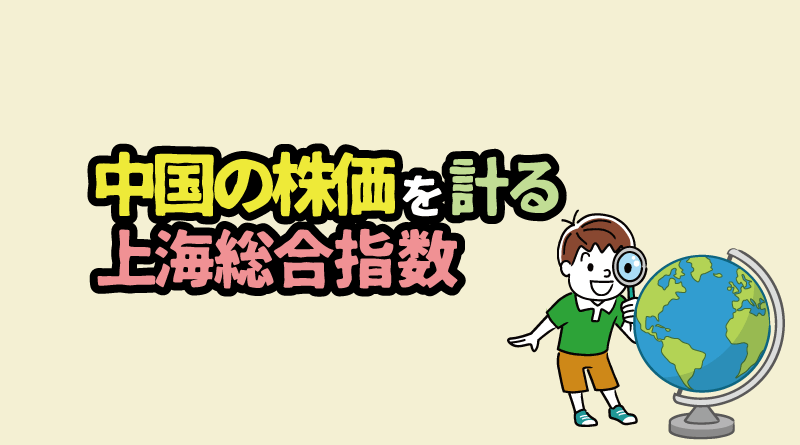 中国の株価を計る「上海総合指数」