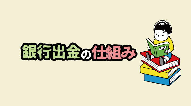 XMからの銀行出金（国内銀行送金）の仕組み