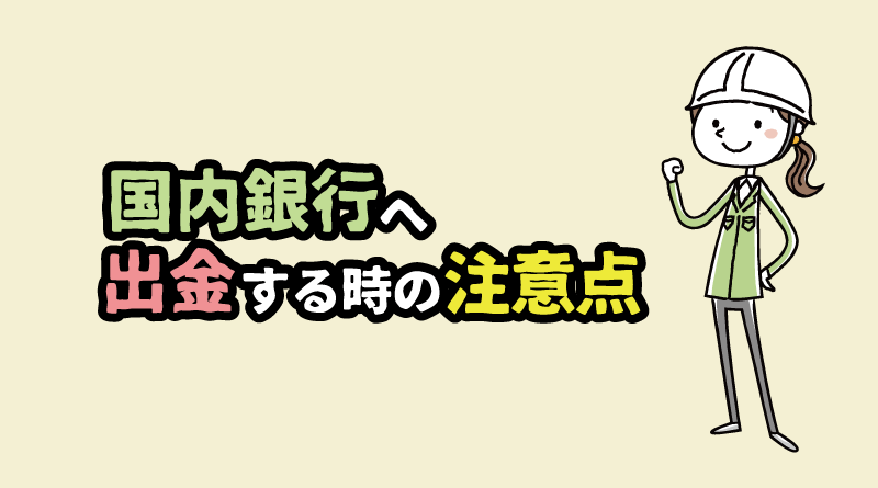 XMで国内銀行へ出金するときの注意点