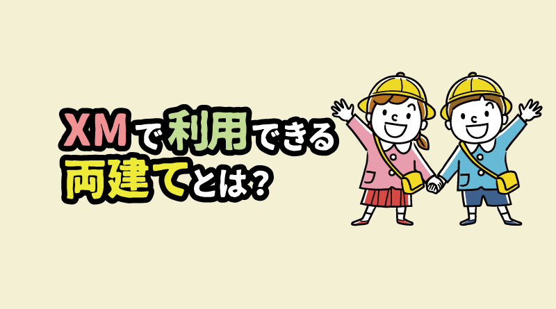 XMで利用できる「両建て」とは？