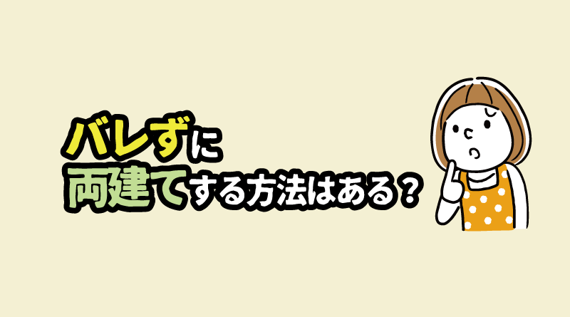 XMにバレずに両建てをする方法はある?