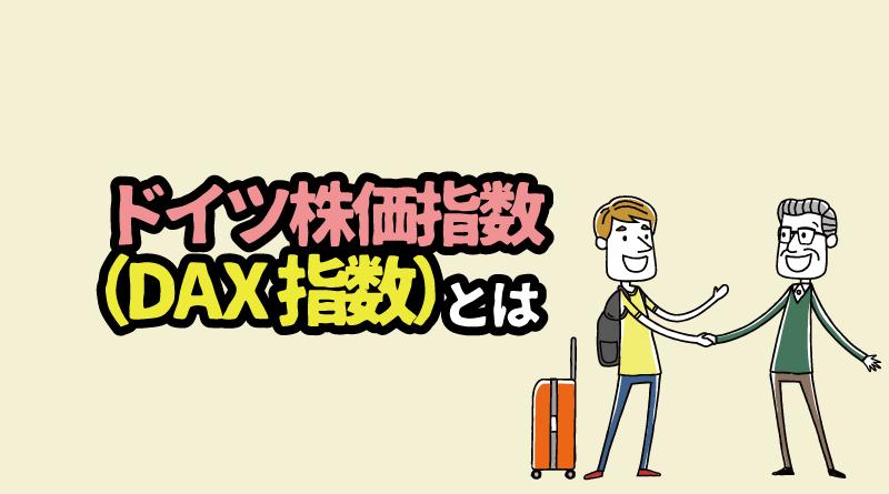 欧州市場を牽引する「ドイツ株価指数＜DAX指数＞」