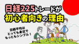 日経225レバレッジCFD取引が初心者向きの理由