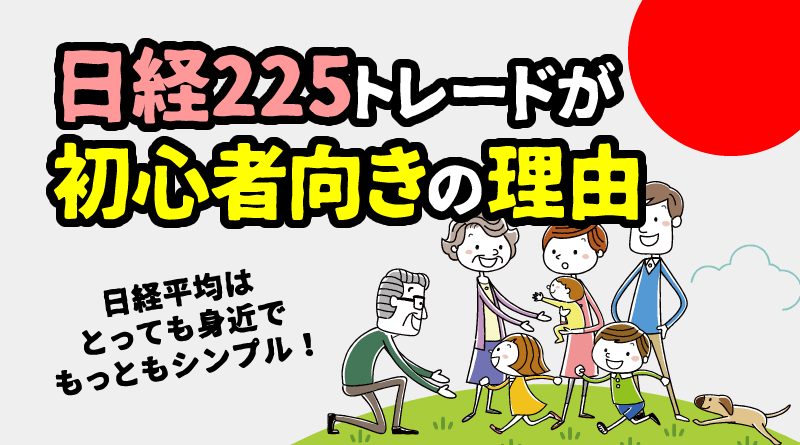 日経225レバレッジCFD取引が初心者向きの理由