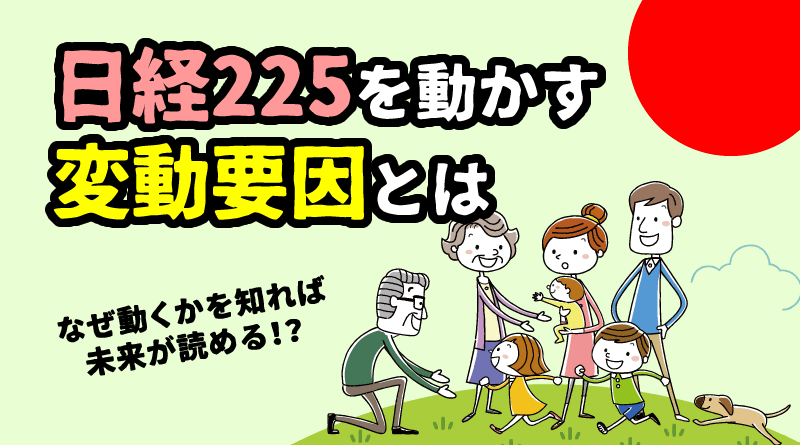 日経平均（日経225）の変動要因とは