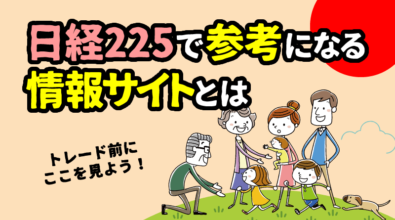 日経225で参考になる情報サイトおすすめ一覧