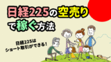 日経225の空売り(ショート)で稼ぐ方法