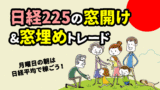 日経平均（日経225）の窓開け＆窓埋めトレード戦略