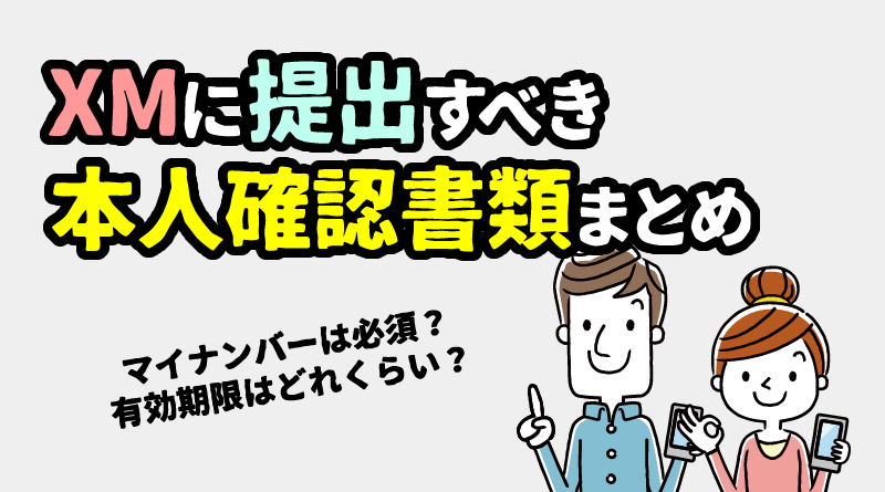 XMに提出すべき本人確認書類とは