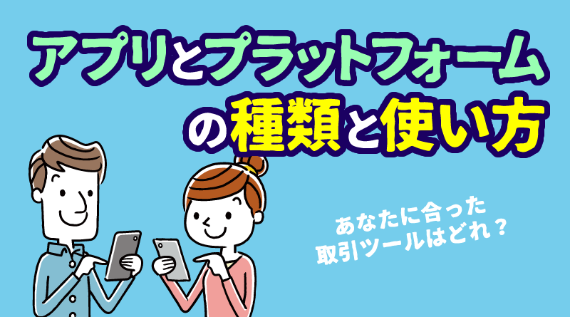 XMのアプリ・プラットフォームを使い分けるメリット