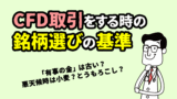 XMでCFDをする時の銘柄選び＜初心者向き＞