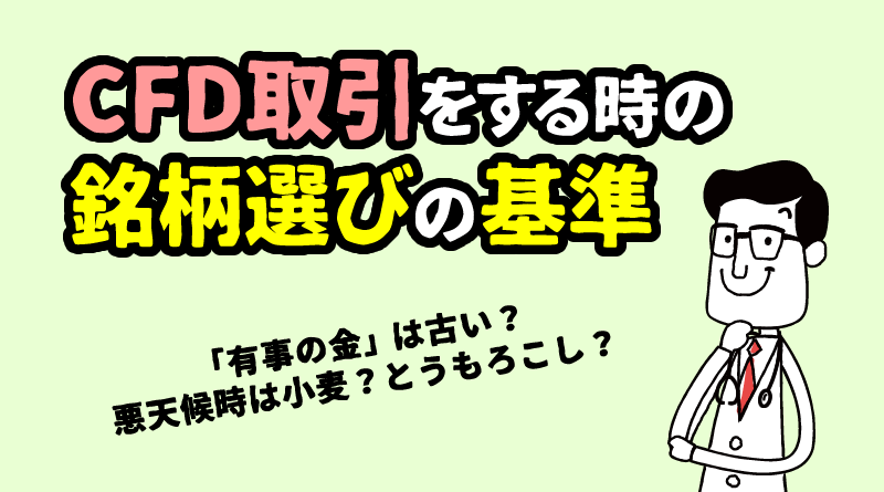 XMでCFDをする時の銘柄選び＜初心者向き＞