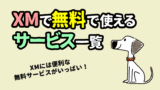 XM 無料で使えるツール＆サービス一覧