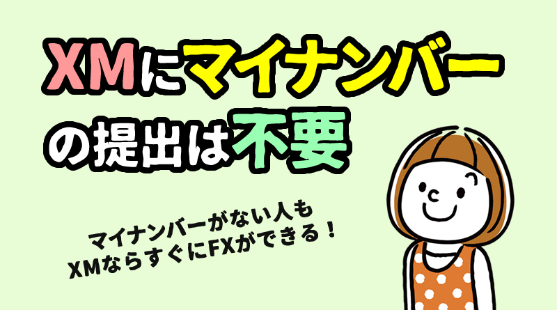 XMはマイナンバーなしでFXができる