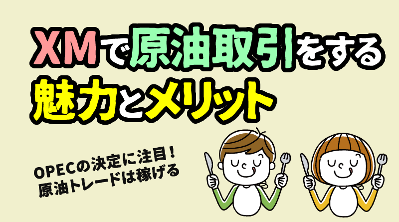 XMで原油（オイル）取引をする魅力とメリット