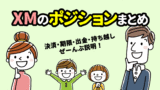 XMのポジションまとめ＜決済・期限・出金・持ち越し＞