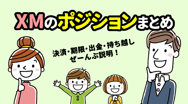 XMのポジションまとめ＜決済・期限・出金・持ち越し＞