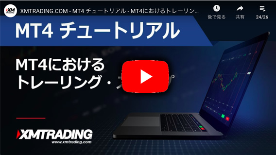 XMのMT4チュートリアル