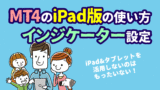 MT4のiPad版（タブレット）の使い方＜XMへの入金＆取引＞