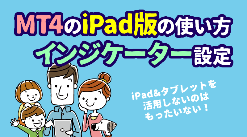 MT4のiPad版（タブレット）の使い方＜XMへの入金＆取引＞