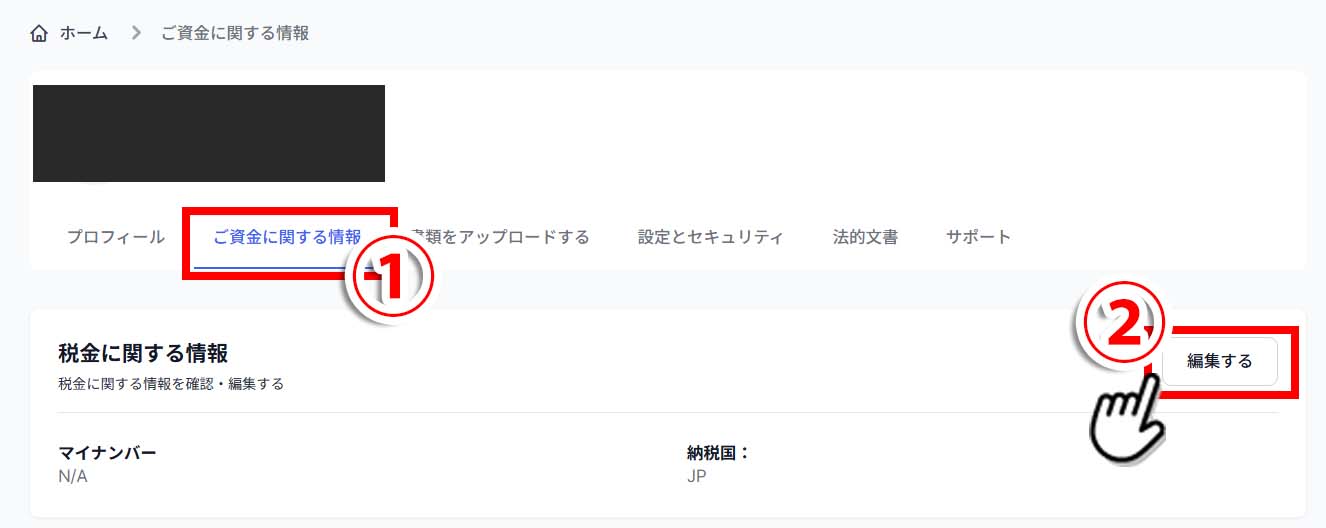 「ご資金に関する情報」からマイナンバーを確認