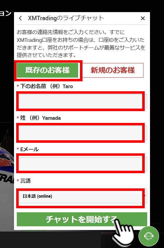 XMライブチャット「既存のお客様」