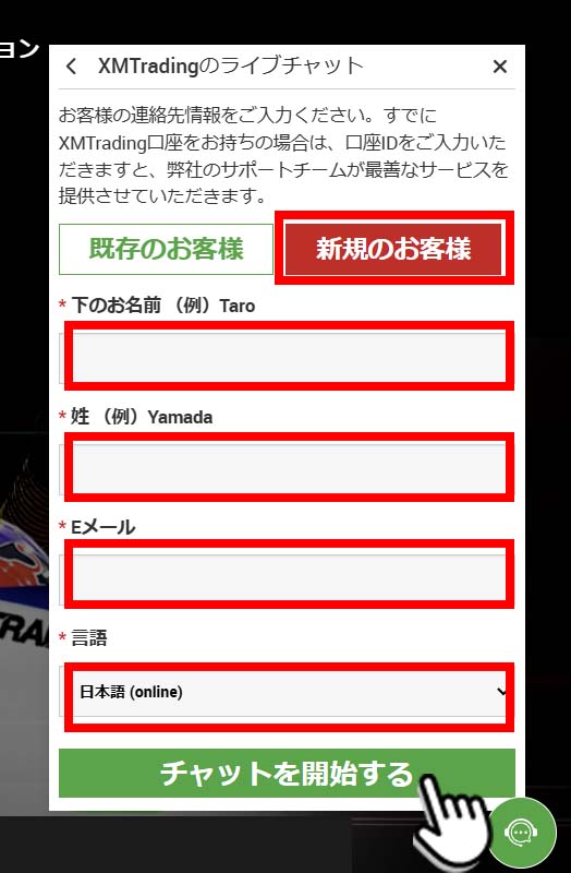 XMライブチャット「新規のお客様」