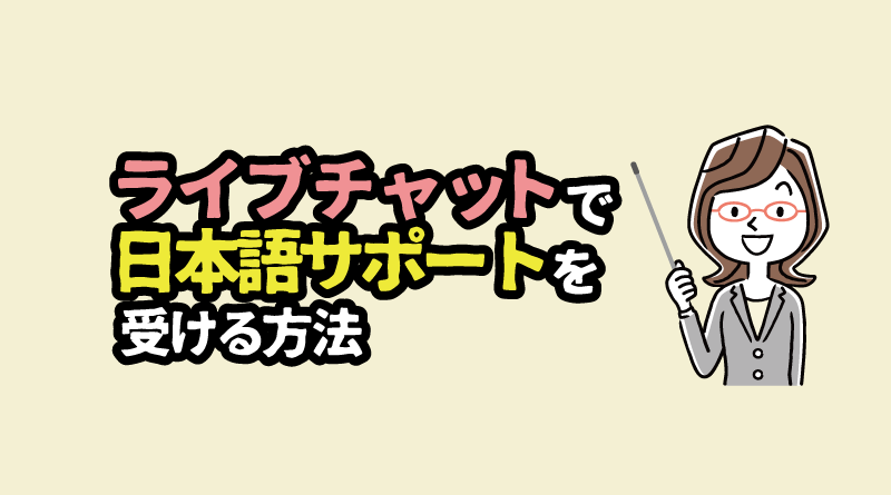 XMにライブチャットで問い合わせる方法