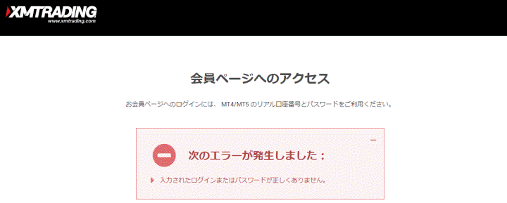 XM会員ページエラー画面
