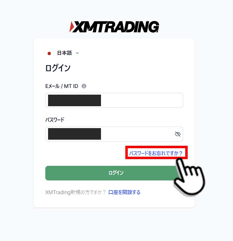 XMログインページ「パスワードをお忘れですか？」