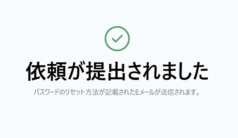 依頼が提出されました