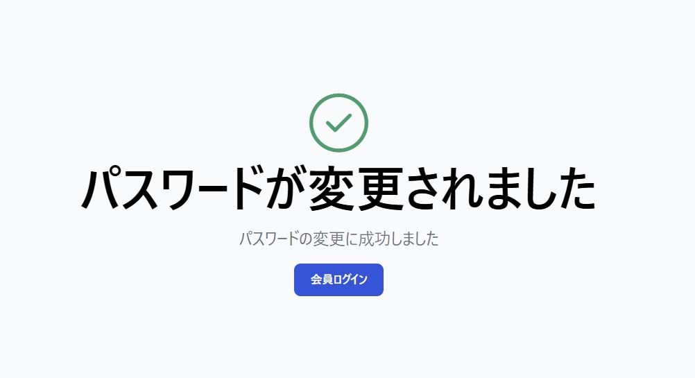 パスワードが変更されました