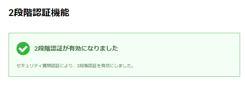 2段階認証の有効化完了