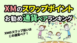 XMでスワップポイントを稼ぐおすすめ通貨ペアランキング｜2026年6月更新