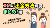 XMの出金方法まとめ＜ルール・手数料・日数など＞