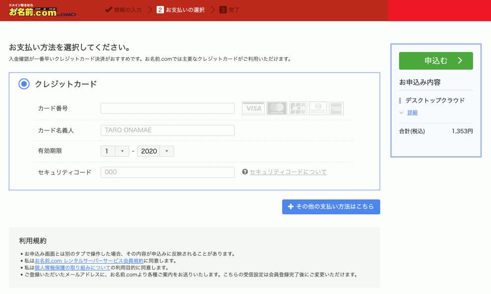 お名前.comの支払い方法入力画面