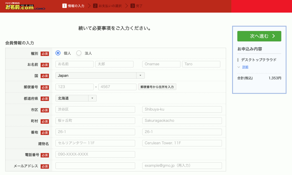 お名前.comの個人情報入力フォーム