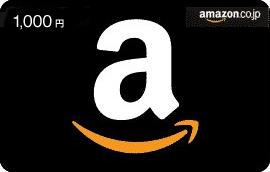 amazonギフト券1000円