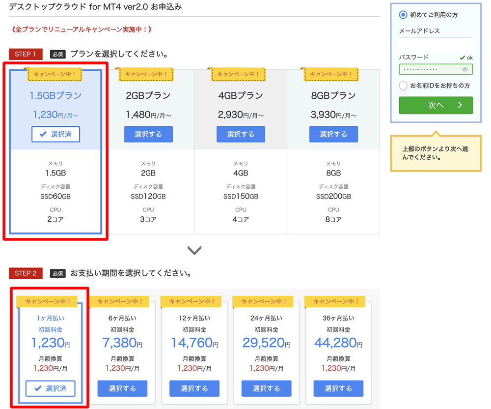 お名前.comデスクトップクラウド申込み画面