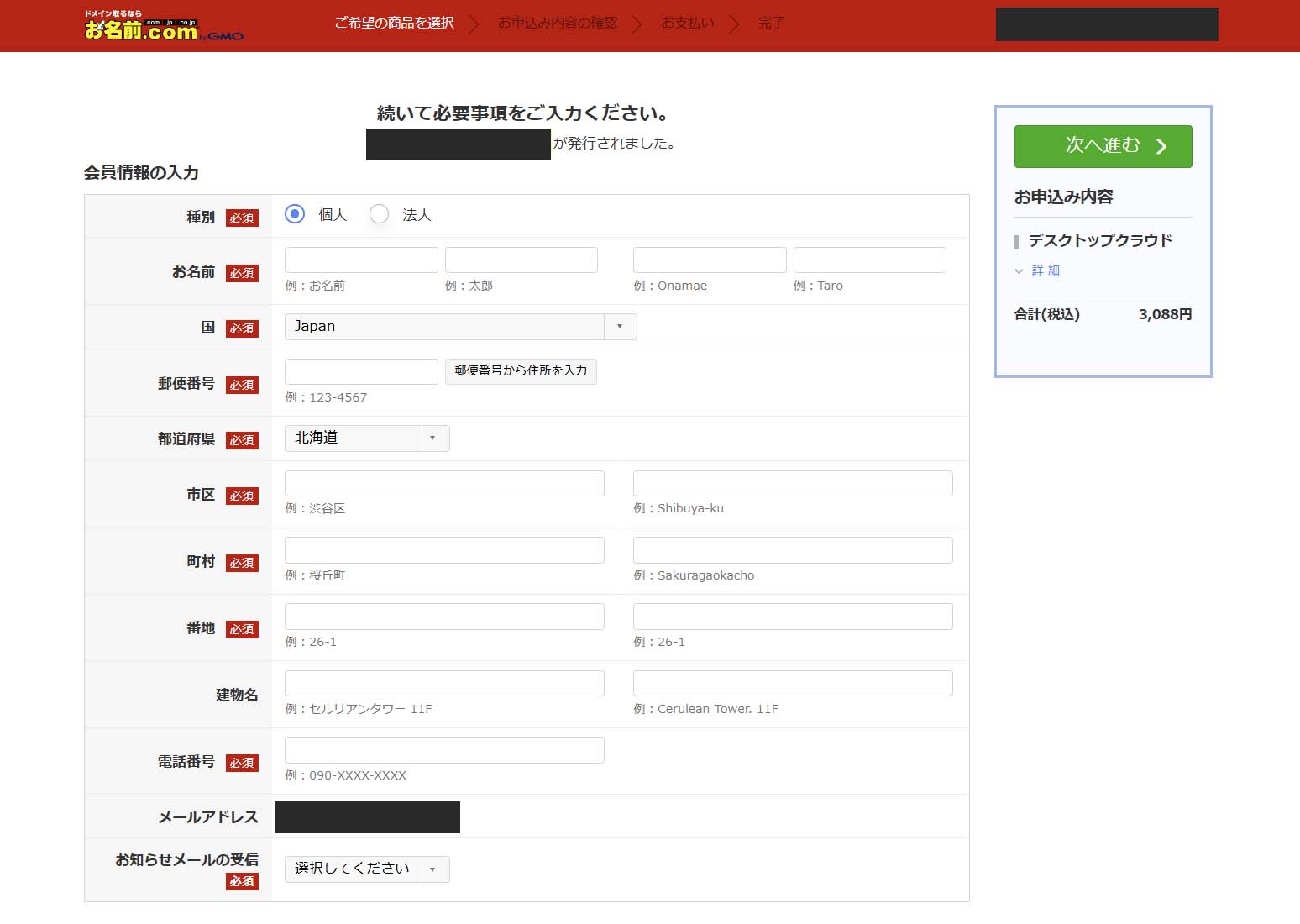 お名前.comの個人情報入力画面