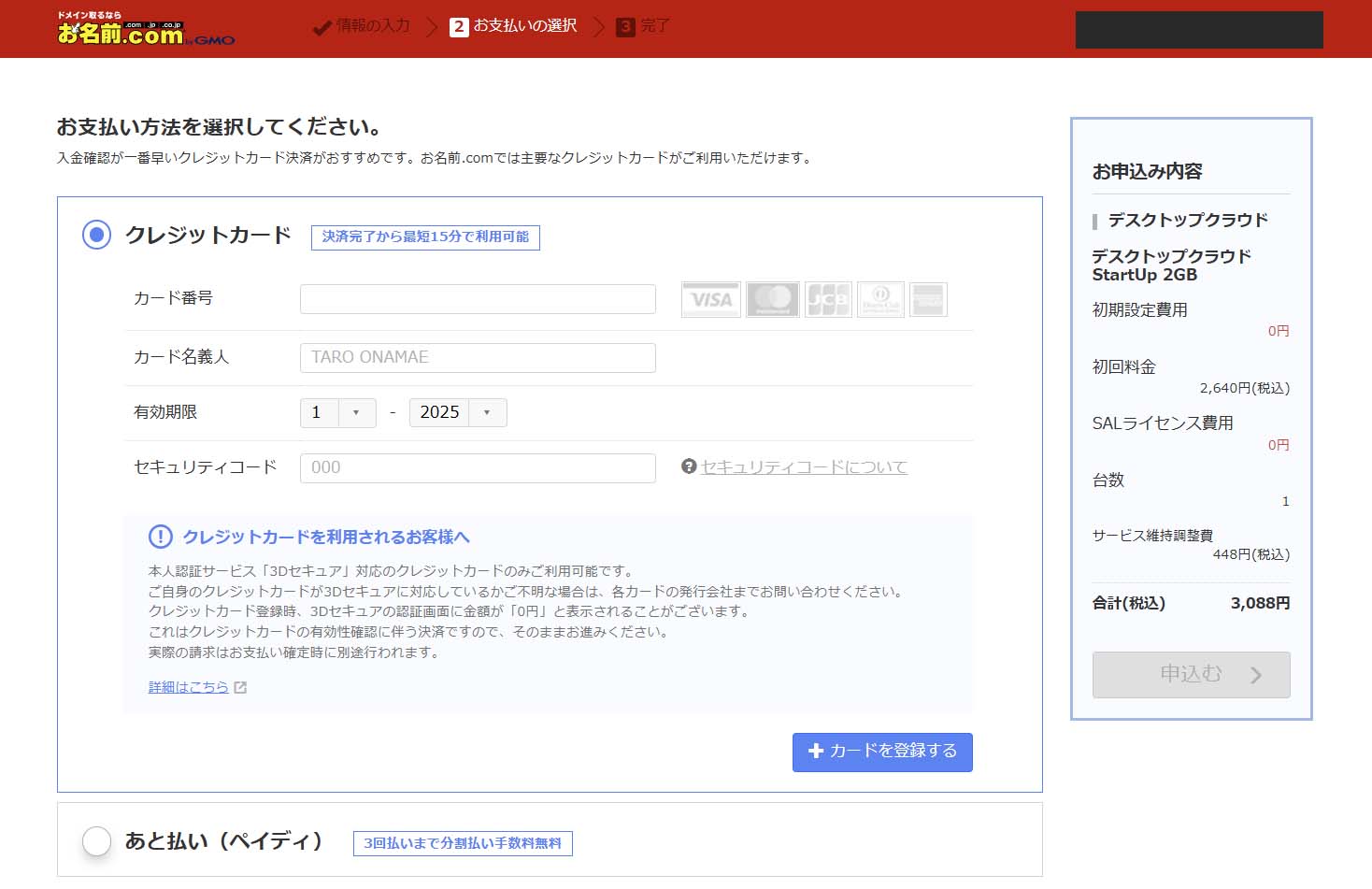 お名前.comの支払い方法選択画面