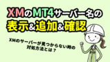 XM サーバー名が表示されない時＜サーバー追加＆変更の手順＞